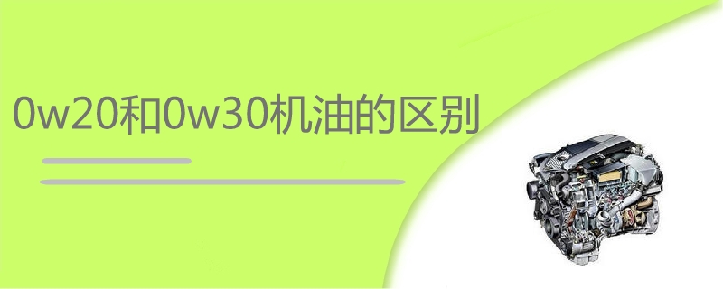 0w20和0w30機油的區別