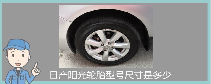 日產陽光輪胎型號尺寸是多少.jpg