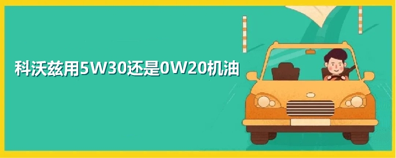 科沃茲用5W30還是0W20機油