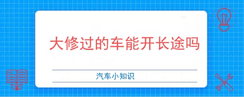 大修過的車能開長途嗎.jpg