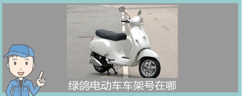 綠鴿電動車車架號在哪.jpg