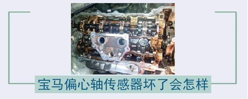 寶馬偏心軸傳感器壞了會怎樣.jpg