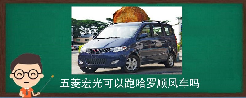 五菱宏光可以跑哈羅順風(fēng)車嗎