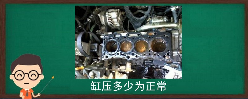 缸壓多少為正常.jpg