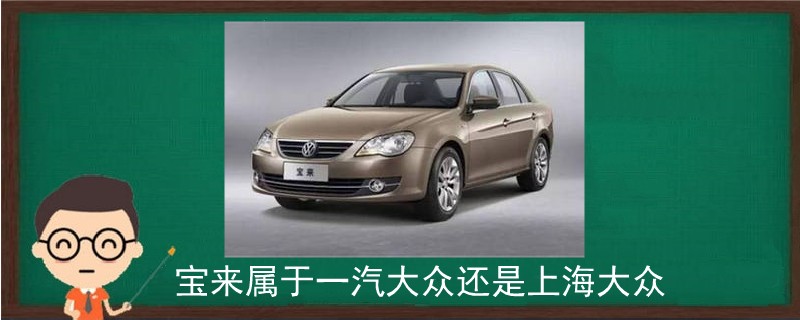 寶來屬于一汽大眾還是上海大眾.jpg