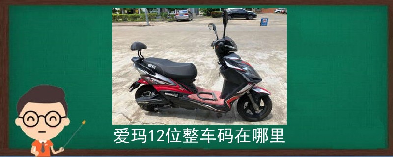 愛(ài)瑪12位整車(chē)碼在哪里.jpg