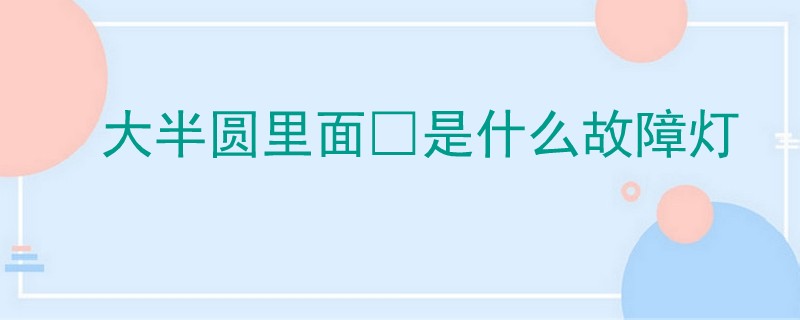 大半圓里面?是什么故障燈.jpg