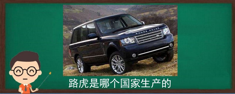 路虎是哪個國家生產的