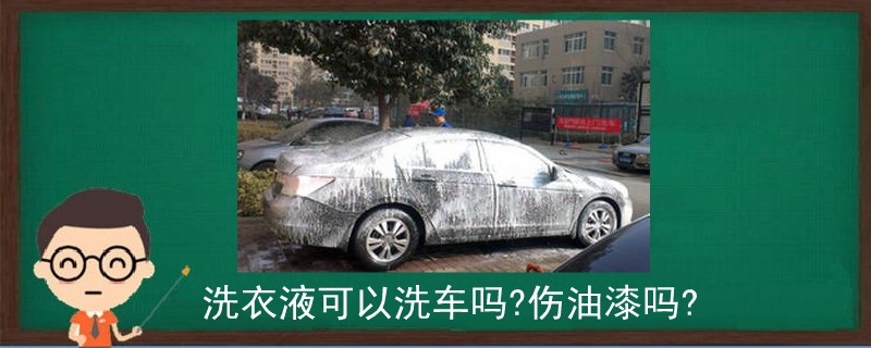 洗衣液可以洗車嗎傷油漆嗎.jpg
