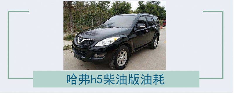 哈弗h5柴油版油耗