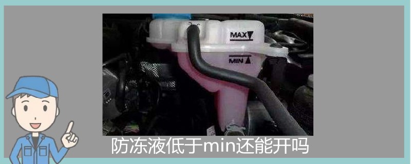 防凍液低于min還能開(kāi)嗎.jpg