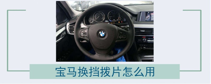 寶馬換擋撥片怎么用