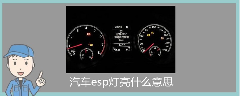 汽車esp燈亮什么意思.jpg