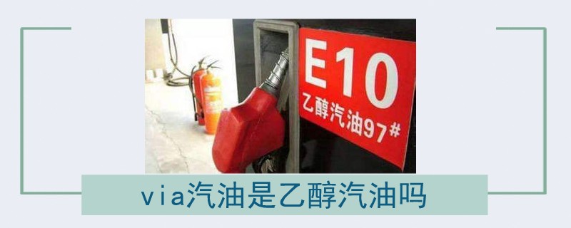 via汽油是乙醇汽油嗎