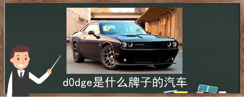 d0dge是什么牌子的汽車.jpg