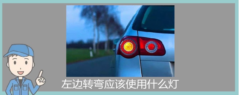 左邊轉(zhuǎn)彎應該使用什么燈.jpg