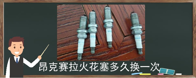 昂克賽拉火花塞多久換一次