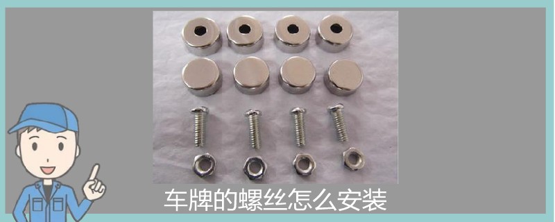 車(chē)牌的螺絲怎么安裝.jpg