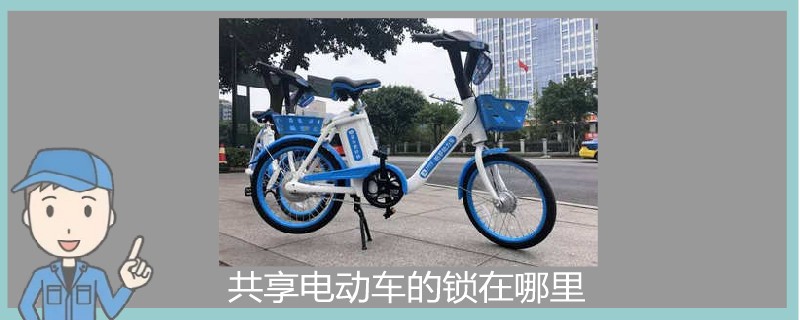 共享電動車的鎖在哪里.jpg