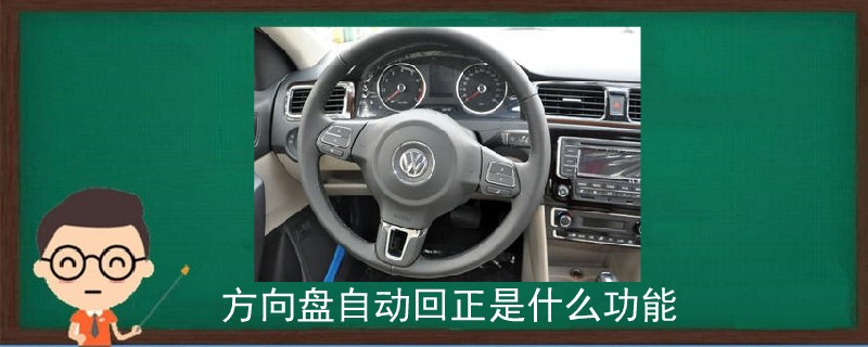 方向盤自動回正是什么功能.jpg