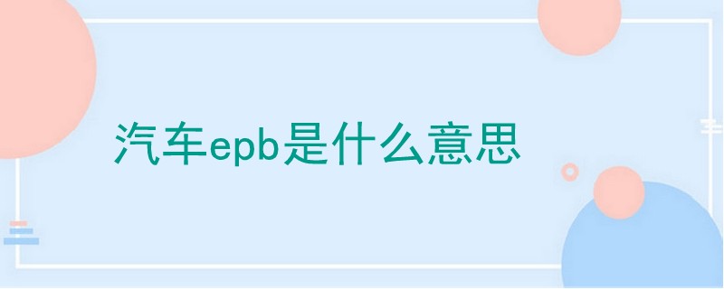 汽車epb是什么意思