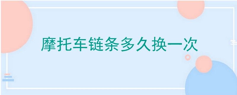 摩托車鏈條多久換一次