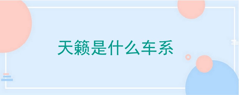 天籟是什么車系