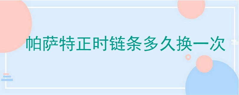 帕薩特正時鏈條多久換一次