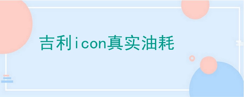 吉利icon真實油耗