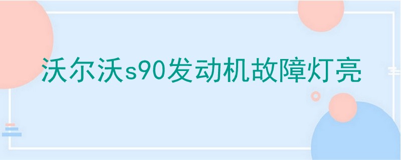 沃爾沃s90發動機故障燈亮