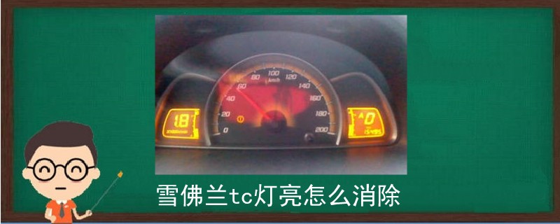 雪佛蘭tc燈亮怎么消除