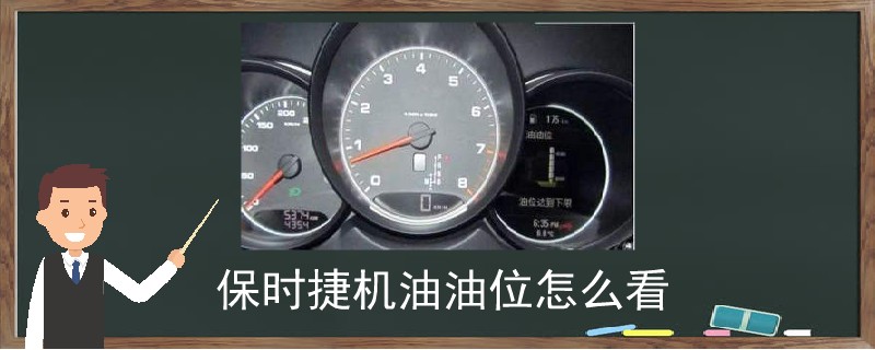 保時捷機油油位怎么看.jpg