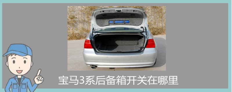 寶馬3系后備箱開關在哪里.jpg
