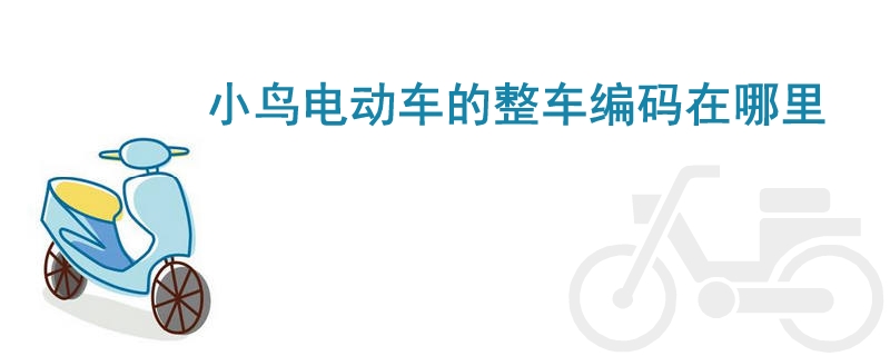 小鳥電動(dòng)車的整車編碼在哪里