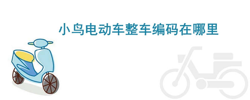 小鳥電動(dòng)車整車編碼在哪里