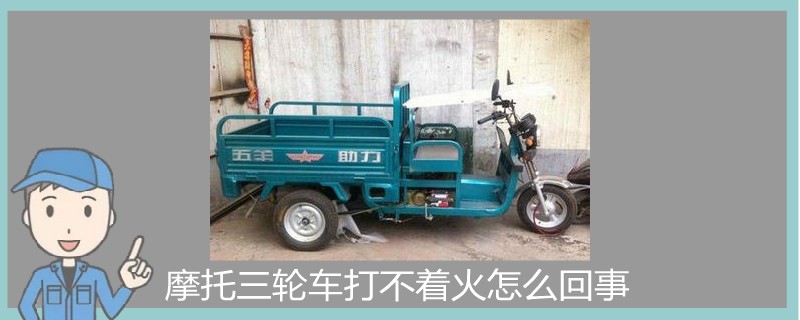 摩托三輪車打不著火怎么回事.jpg