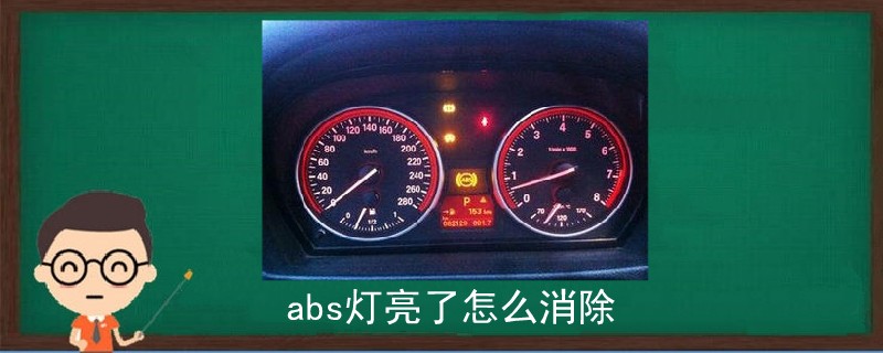 abs燈亮了怎么消除.jpg