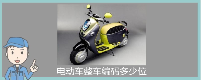 電動車整車編碼多少位