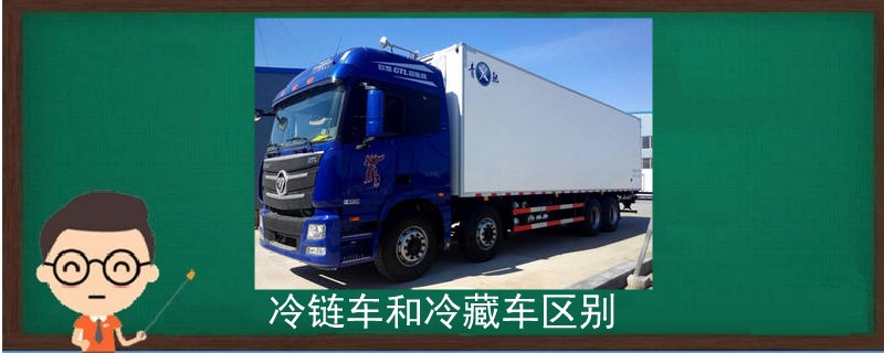 冷鏈車和冷藏車區(qū)別
