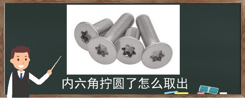 點擊查看大圖 內六角擰圓了怎么取出.jpg