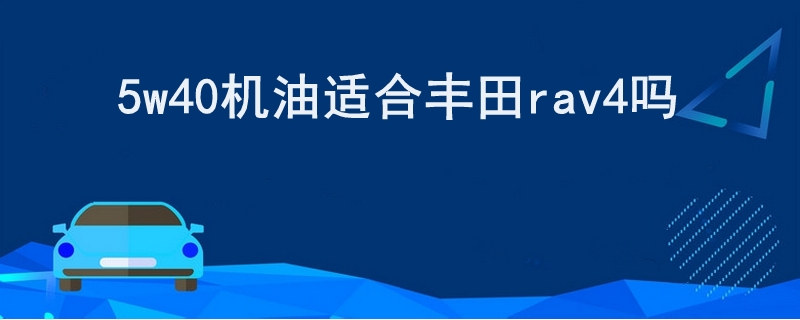 5w40機油適合豐田rav4嗎