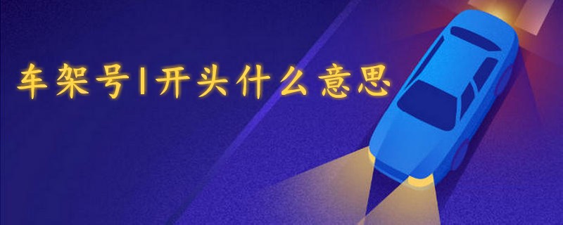 車架號l開頭什么意思