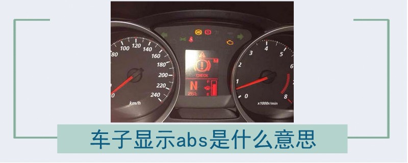 車子顯示abs是什么意思