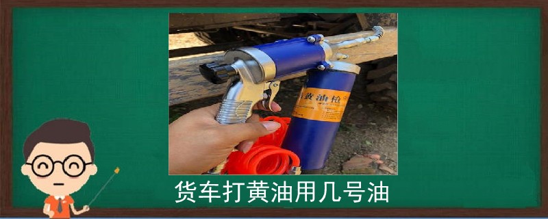 貨車打黃油用幾號油.jpg