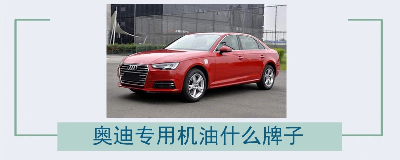 奧迪專用機油什么牌子.jpg