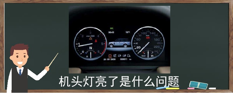 機頭燈亮了是什么問題.jpg