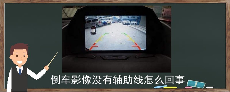 倒車影像沒有輔助線怎么回事