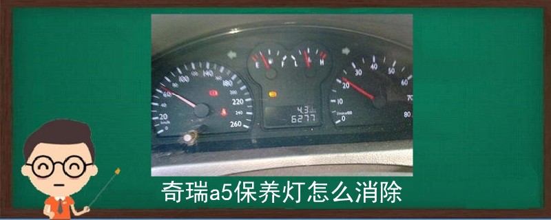 奇瑞a5保養燈怎么消除