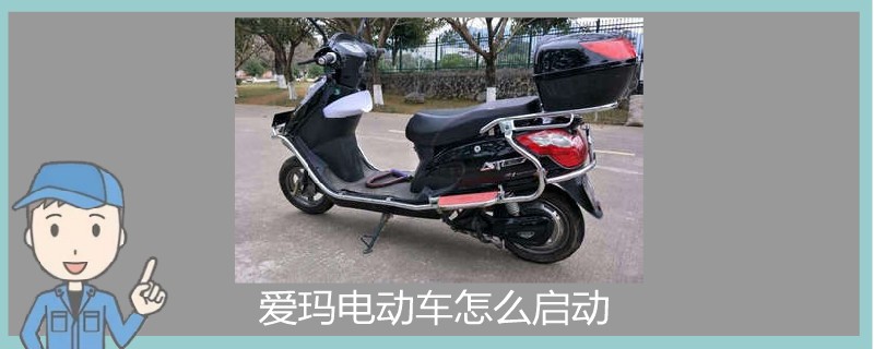 愛瑪電動車怎么啟動.jpg