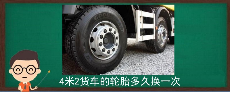 4米2貨車的輪胎多久換一次.jpg
